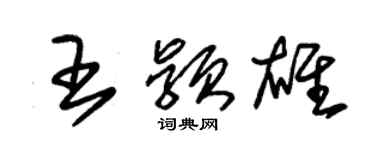 朱锡荣王颖雄草书个性签名怎么写
