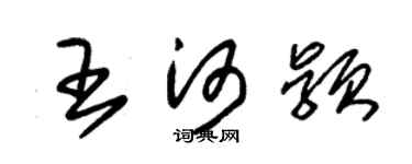 朱锡荣王河颖草书个性签名怎么写