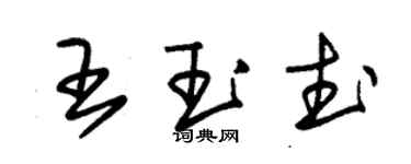朱锡荣王玉武草书个性签名怎么写