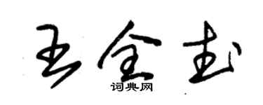 朱锡荣王全武草书个性签名怎么写