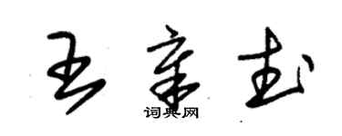 朱锡荣王章武草书个性签名怎么写
