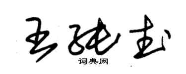 朱锡荣王纯武草书个性签名怎么写