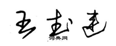 朱锡荣王武连草书个性签名怎么写