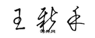 骆恒光王新禾草书个性签名怎么写