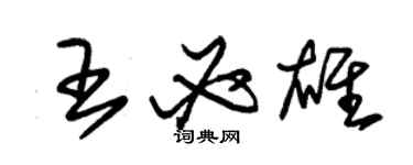 朱锡荣王必雄草书个性签名怎么写