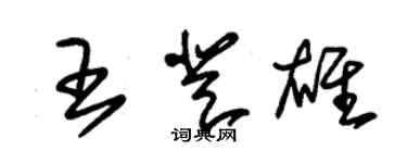 朱锡荣王登雄草书个性签名怎么写