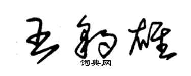 朱锡荣王豹雄草书个性签名怎么写