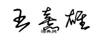 朱锡荣王熹雄草书个性签名怎么写
