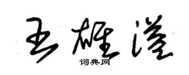 朱锡荣王雄溢草书个性签名怎么写