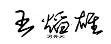 朱锡荣王焰雄草书个性签名怎么写