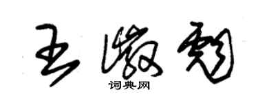 朱锡荣王徽彪草书个性签名怎么写