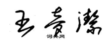 朱锡荣王梦洁草书个性签名怎么写