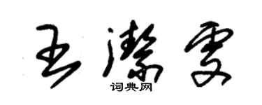 朱锡荣王洁雯草书个性签名怎么写