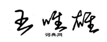 朱锡荣王唯雄草书个性签名怎么写