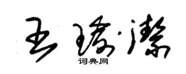 朱锡荣王瑜洁草书个性签名怎么写