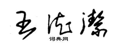 朱锡荣王德洁草书个性签名怎么写