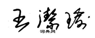 朱锡荣王洁瑜草书个性签名怎么写