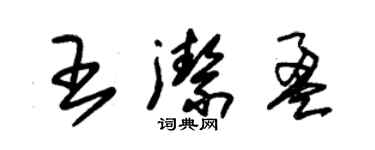 朱锡荣王洁盈草书个性签名怎么写