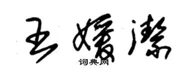 朱锡荣王媛洁草书个性签名怎么写