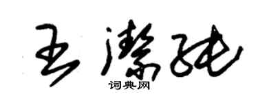 朱锡荣王洁纯草书个性签名怎么写