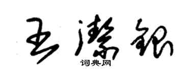 朱锡荣王洁银草书个性签名怎么写