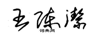 朱锡荣王陈洁草书个性签名怎么写