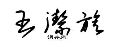 朱锡荣王洁旋草书个性签名怎么写