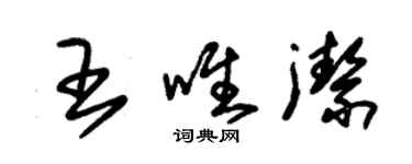 朱锡荣王唯洁草书个性签名怎么写
