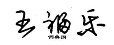 朱锡荣王福乐草书个性签名怎么写