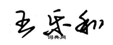 朱锡荣王乐和草书个性签名怎么写