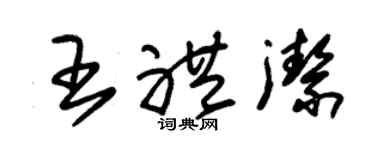 朱锡荣王礼洁草书个性签名怎么写