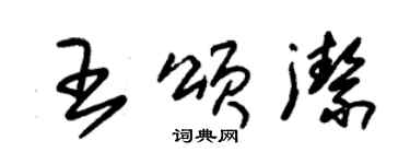 朱锡荣王颂洁草书个性签名怎么写