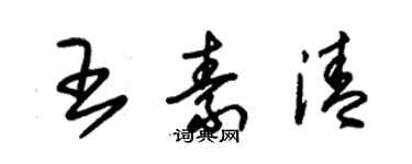 朱锡荣王素清草书个性签名怎么写