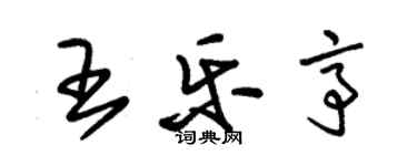 朱锡荣王乐亭草书个性签名怎么写