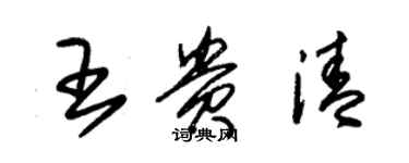 朱锡荣王贵清草书个性签名怎么写