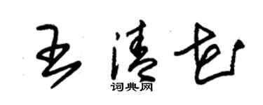 朱锡荣王清花草书个性签名怎么写