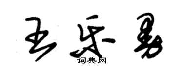朱锡荣王乐曼草书个性签名怎么写