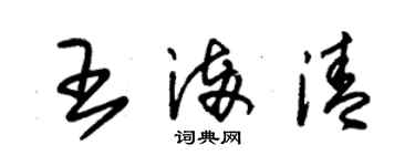 朱锡荣王满清草书个性签名怎么写