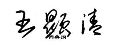 朱锡荣王显清草书个性签名怎么写