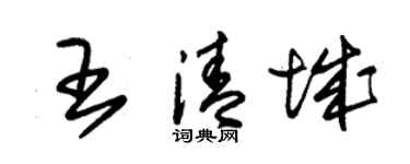 朱锡荣王清城草书个性签名怎么写