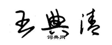 朱锡荣王典清草书个性签名怎么写