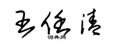 朱锡荣王任清草书个性签名怎么写