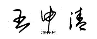 朱锡荣王申清草书个性签名怎么写