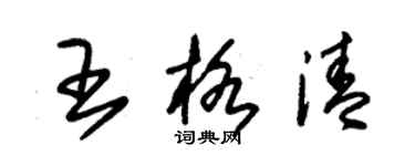 朱锡荣王格清草书个性签名怎么写