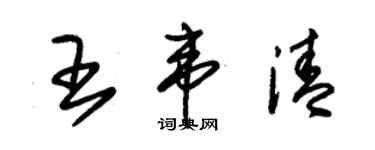 朱锡荣王韦清草书个性签名怎么写