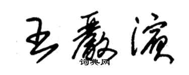 朱锡荣王严滨草书个性签名怎么写