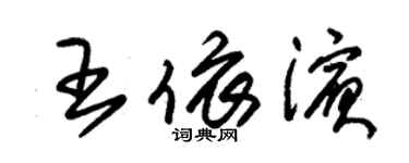 朱锡荣王依滨草书个性签名怎么写