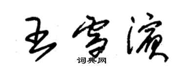 朱锡荣王雪滨草书个性签名怎么写