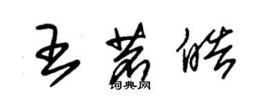 朱锡荣王茗皓草书个性签名怎么写