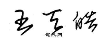 朱锡荣王天皓草书个性签名怎么写